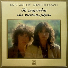 Image du média "SONGS OF YESTERDAY de Haris ALEXIOU & DIMITRA GALANI"