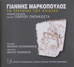 Image du média "SONG OF ACHILLES - TO TRAGOUDI TOU ACHILLEA de Yannis MARKOPOULOS"