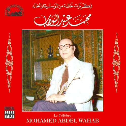 Couverture LE CÉLÈBRE MOHAMED ABDEL WAHAB de Mohamed Abdel WAHAB