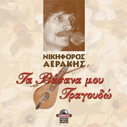 Image du média "TA VASANA MOU TRAGOUDO de Nikiphoros AERAKIS"