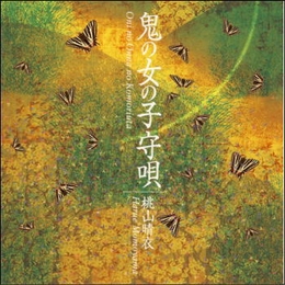 Image du média "ONO NO ONNA NO KOMORIUTA de Harue MOMOYAMA"