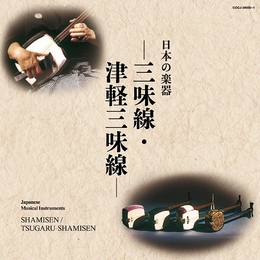 Image du média "JAPANESE MUSICAL INSTRUMENTS: SHAMISEN / TSUGARU-SHAMISEN"