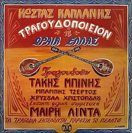 Image du média "TRAGOUDOPEION I ORAIA HELLAS de Kostas KAPLANIS"