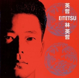 Image du média "EITETSU de Eitetsu HAYASHI"