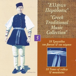 Image du média "GREEK TRADITIONAL MUSIC COLL.5: 18 TUNES OF VALLEYS & MOUNT."