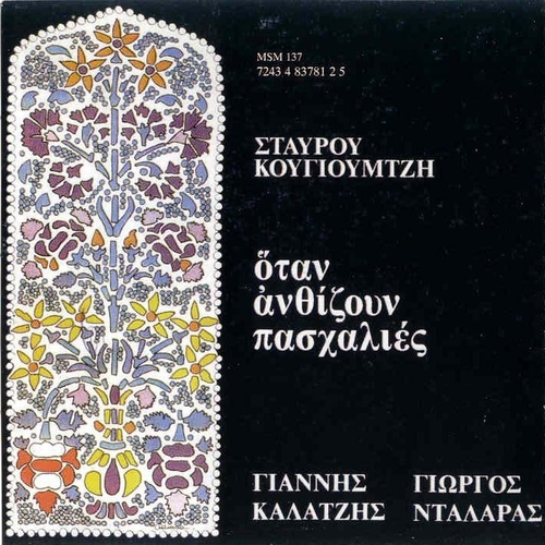 Couverture OTAN ANTHIZOUN PASHALIES de Stavros KOUGIOUMTZIS